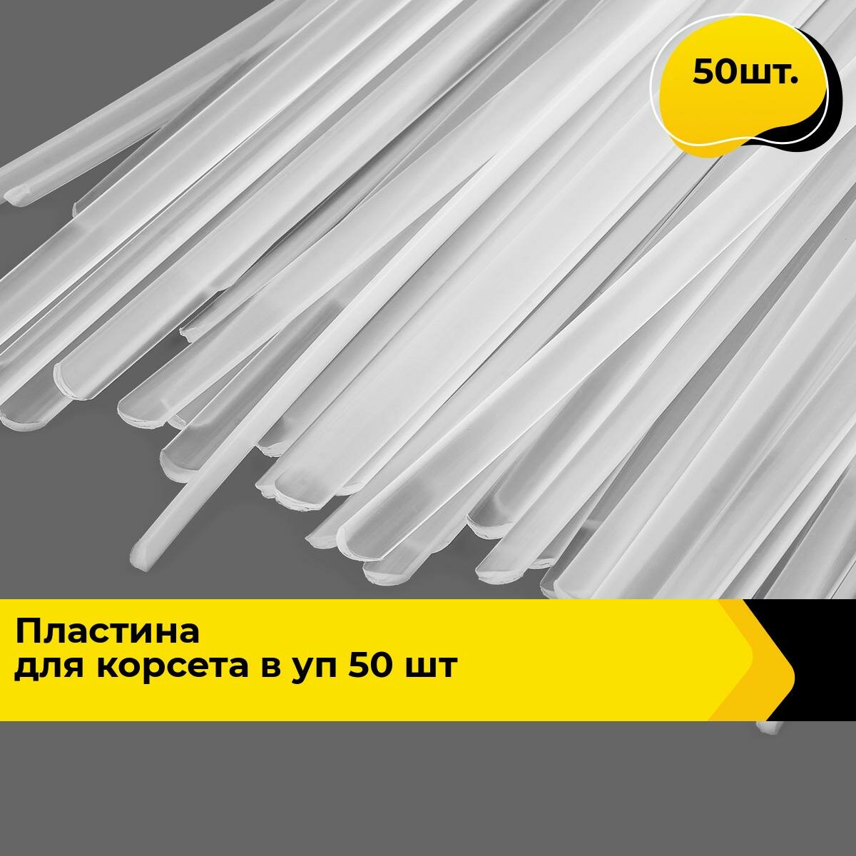 Косточки для бюстгалтера Пластина для корсета 18 см ( в уп 50 шт) в упаковке 50 шт.