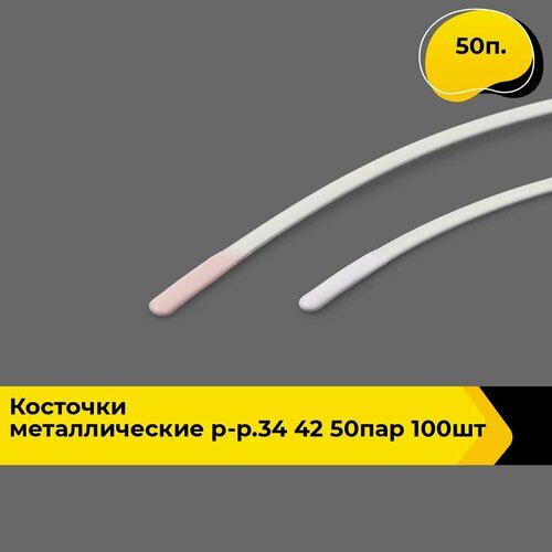 Косточки для бюстгалтера, Косточки металлические р-р.34 (42) 50пар (100шт), в упаковке 50 п. косточки для бюстгалтера пластина для корсета 18 см в упаковке 50 шт