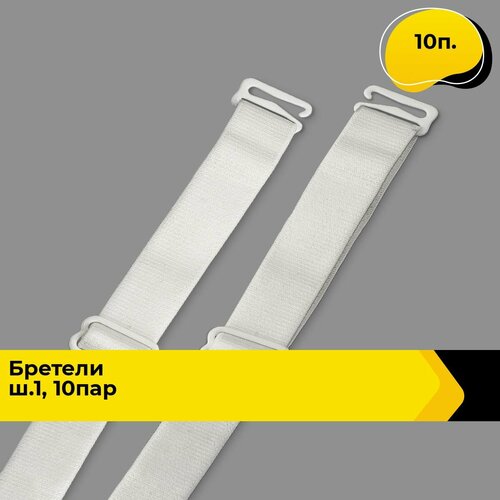 Лямки для бюстгальтера 10 п 853₽