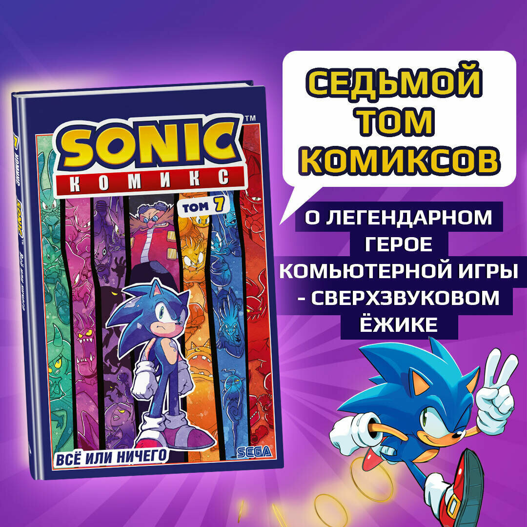 Sonic. Всё или ничего. Комикс. Том 7 (перевод от Diamond Dust) - фото №17