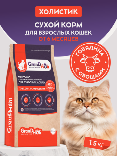 Изображение товара Корм для кошек сухой GRANDHOLI для взрослых всех пород, холистик "Говядина с овощами" 1,5кг