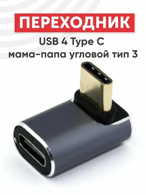 Переходник USB 4 Type C мама-папа угловой тип 3