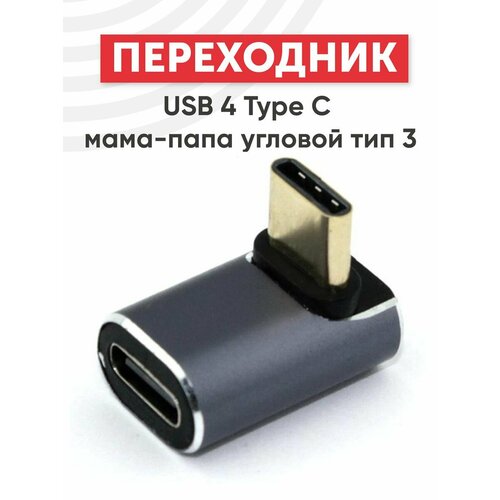 Переходник USB 4 Type-C мама-папа угловой тип 3 480₽