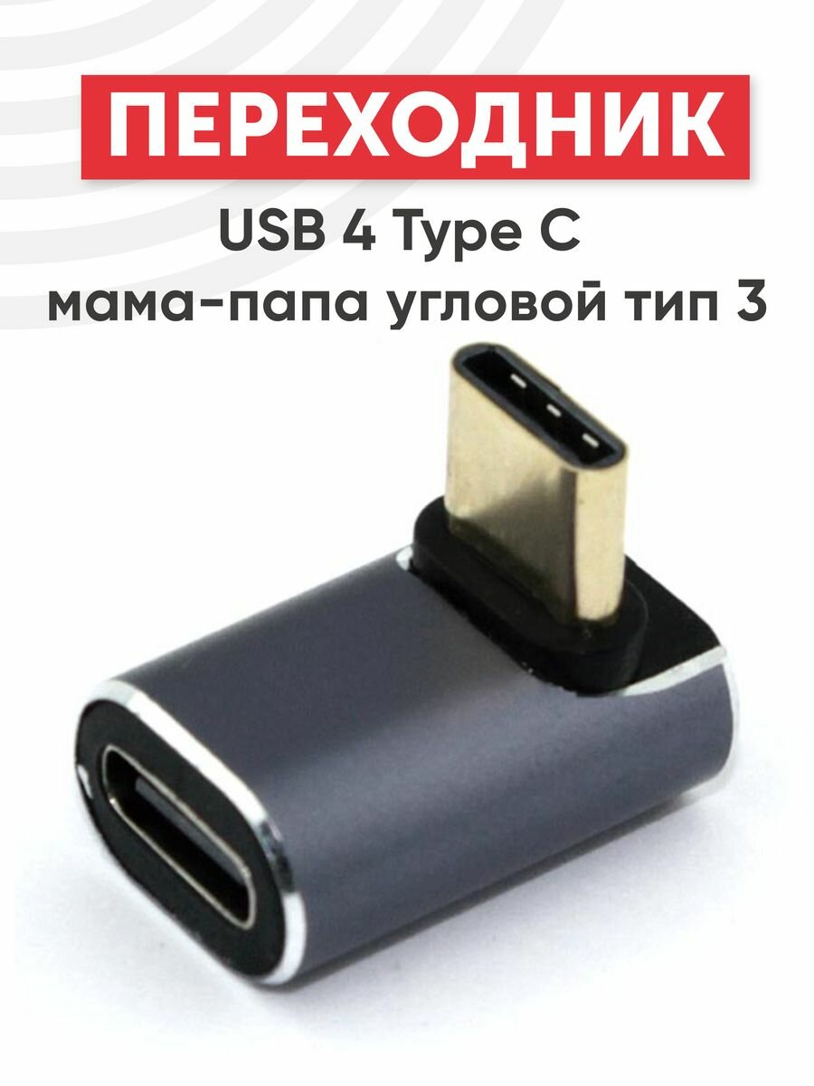Переходник USB 4 Type-C мама-папа угловой тип 3