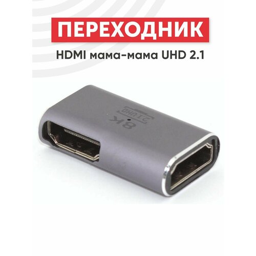 Переходник HDMI мама-мама UHD 2.1 переходник соединитель hdmi мама hdmi мама