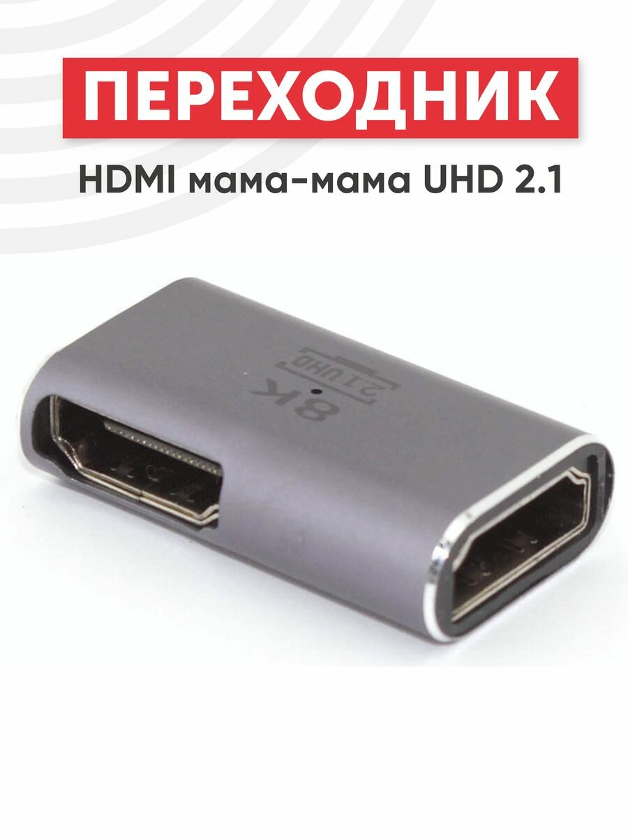 Переходник HDMI мама-мама UHD 2.1