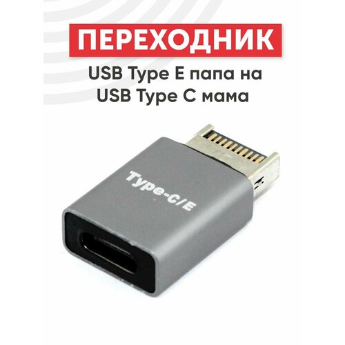 Переходник USB Type E папа на USB Type-C мама