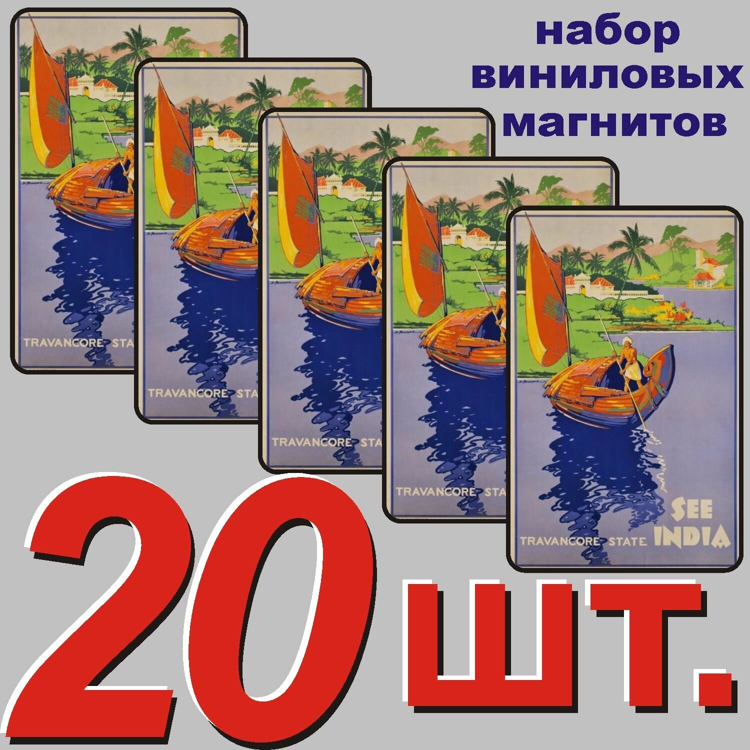 Магнит на холодильник "Индия" 20 шт.