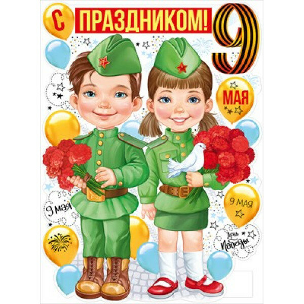 Плакат "С праздником 9 Мая!" 22.170.00