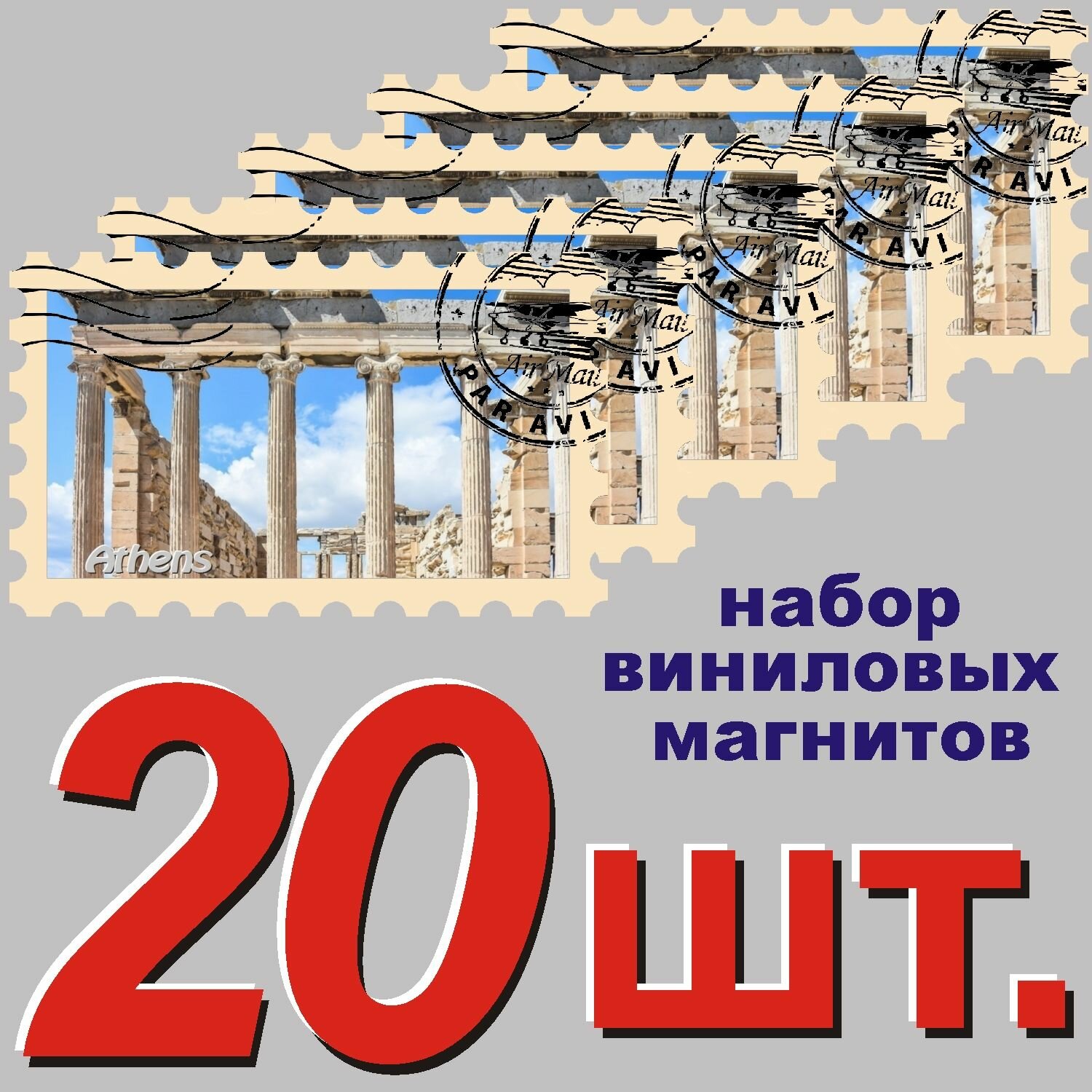 Магнит "Афины" 58x95mm стилизованный под почтовую марку 20 шт.