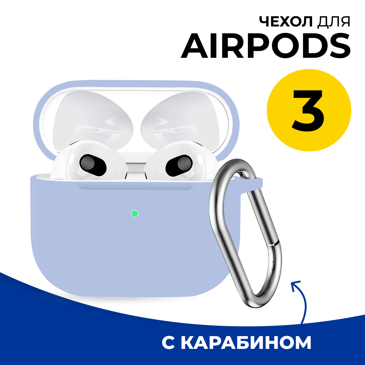 Защитный силиконовый чехол для беспроводных наушников Apple AirPods 3 c карабином / Матовый тонкий чехол на Эпл Аирподс 3 / Противоударный / Голубой