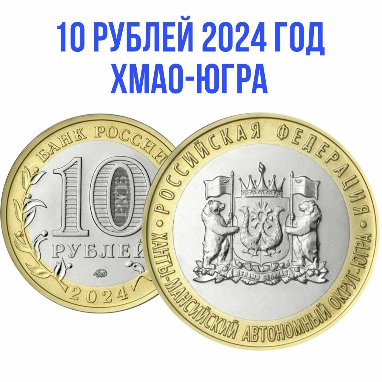 Россия 10 рублей 2024 год "Ханты-Мансийский автономный округ Югра" UNC