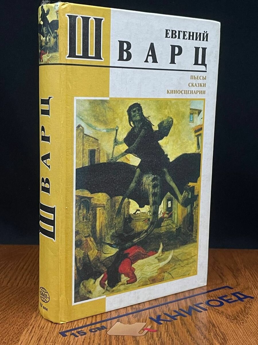 Евгений Шварц. Пьесы. Сказки. Киносценарии 2001