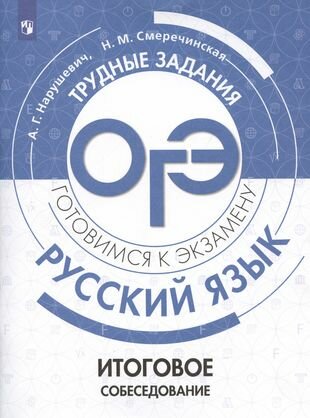 Русский язык Трудные задания ОГЭ Готовимся к экзамену Итоговое собеседование - фото №1