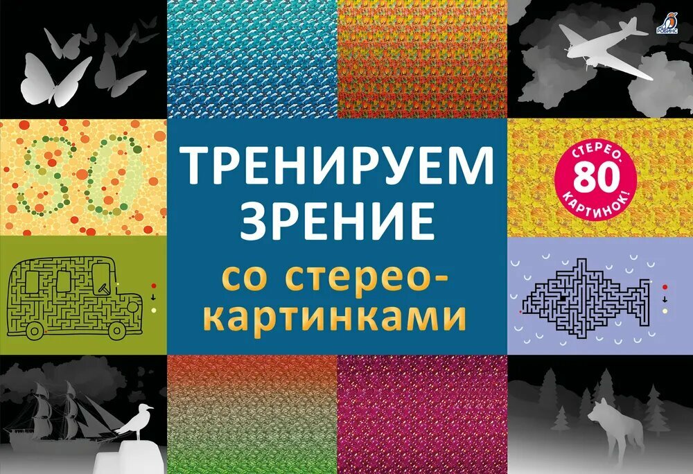 Тренируем зрение со стереокартинками. 80 стереокартинок