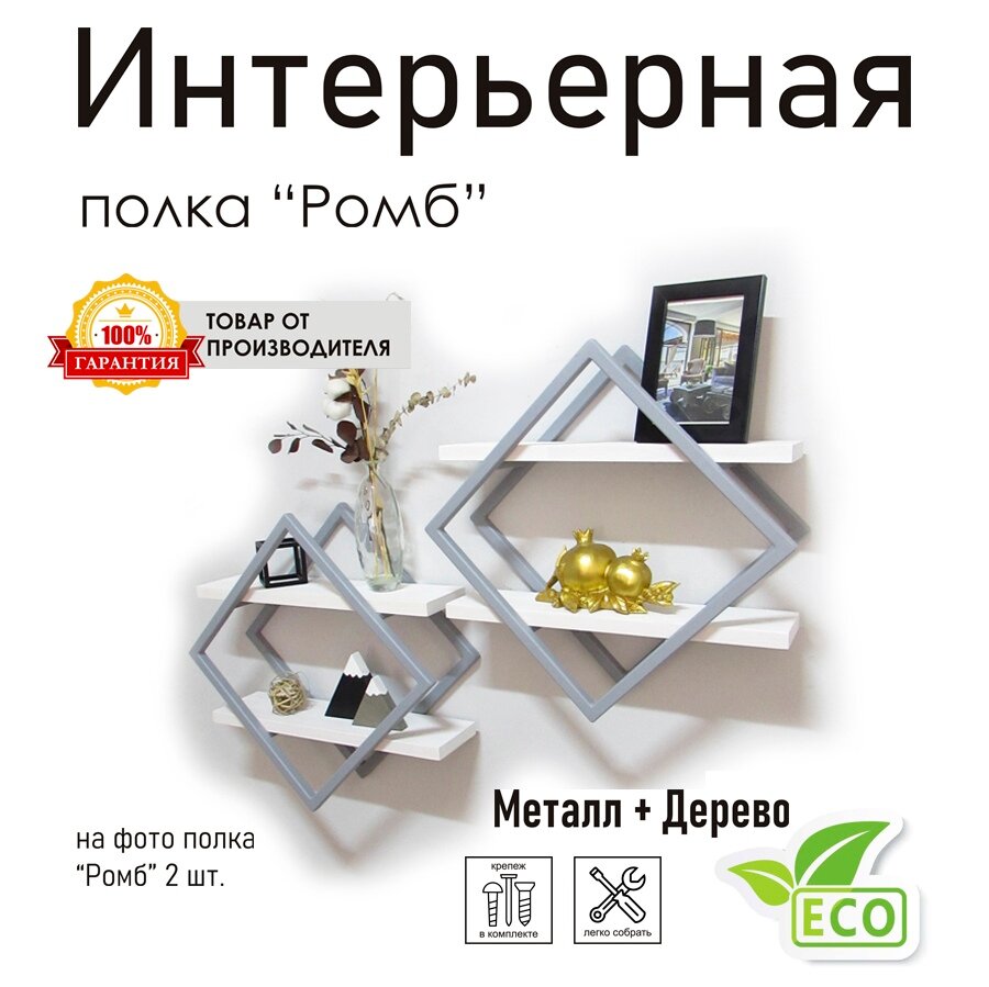 фото Полка настенная, подвесная Ромб, стиль лофт, серая, белые полки, 1 шт.