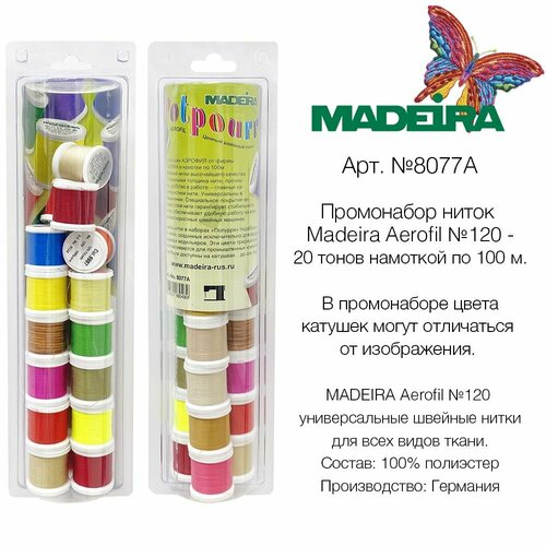 Набор универсальных ниток MADEIRA Aerofil № 120 (20х100м)