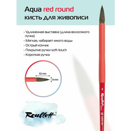 Кисть художественная для рисования Roubloff Aqua Red round соболь-микс круглая ручка короткая №8 roubloff кисть aqua red flat соболь микс плоская обойма soft touch ручка короткая красная 6