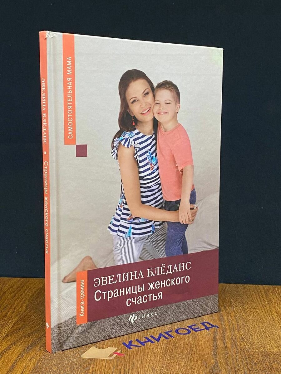 Страницы женского счастья. Книга-тренинг 2019 (2039581140278)