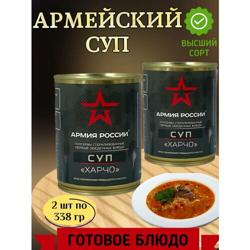 Суп "Харчо" Стерилизованный первое блюдо ГОСТ "армия россии" 338гр ( 2шт.)