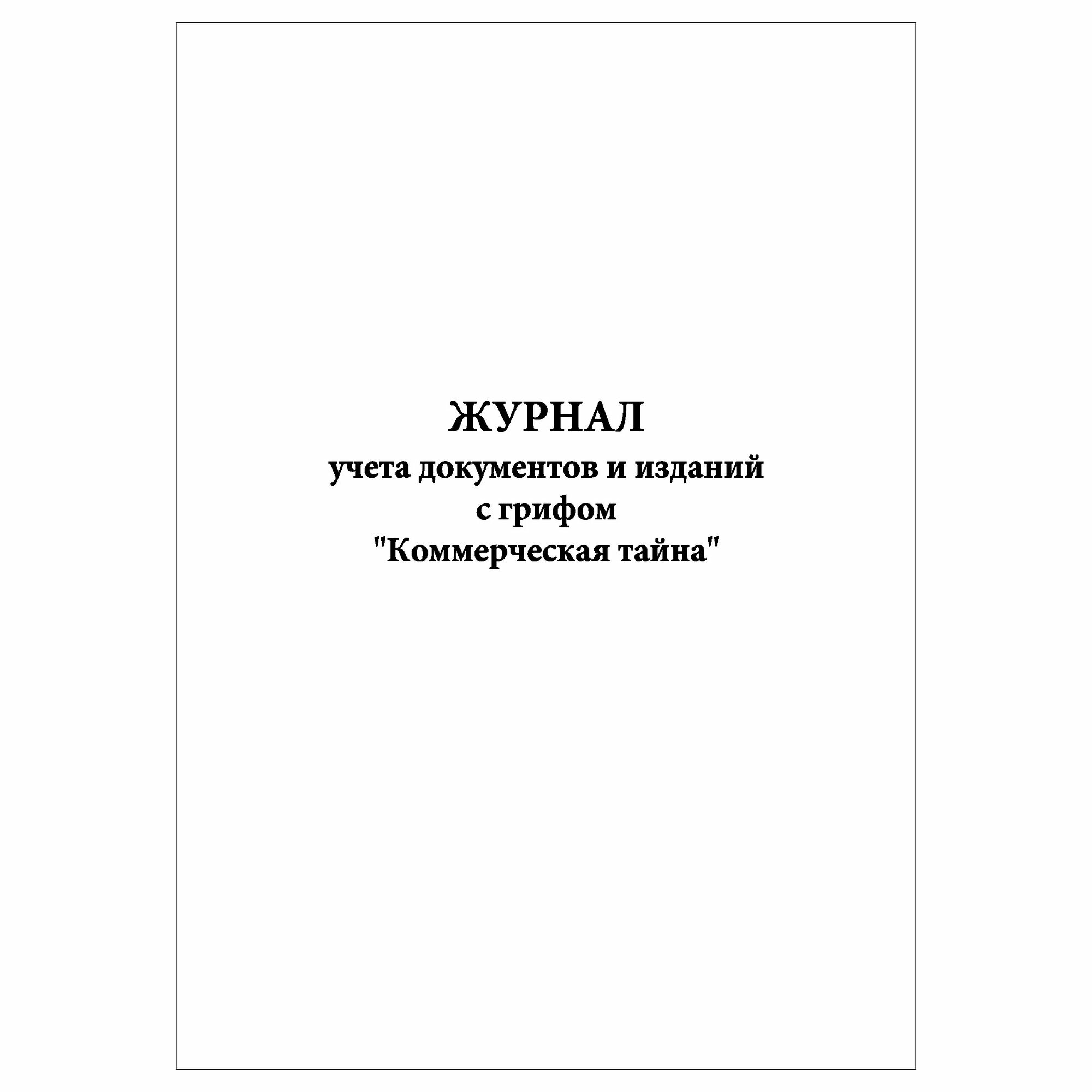 (1 шт.), Журнал учета документов и изданий с грифом Коммерческая тайна (10 лист, полист. нумерация)