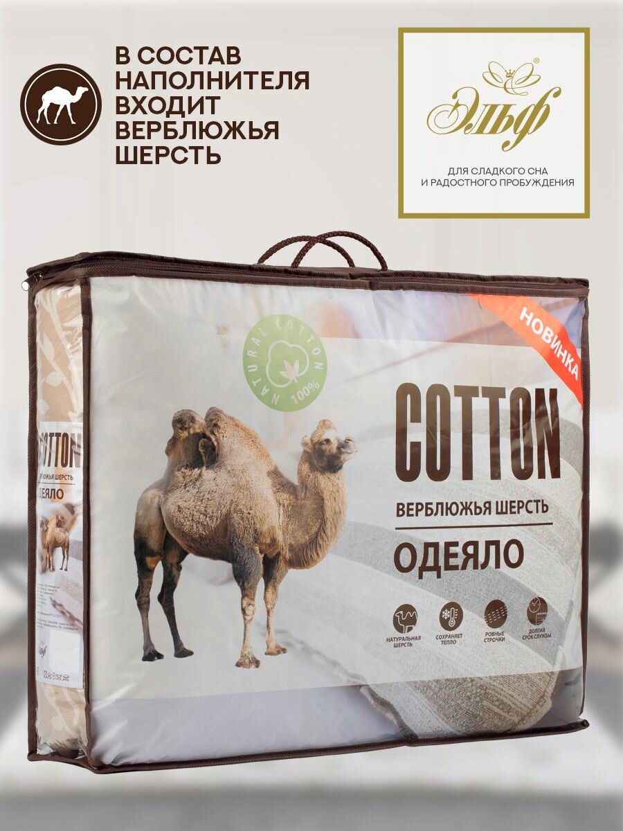 Одеяло "Cotton" 140*205 Верблюжья шерсть