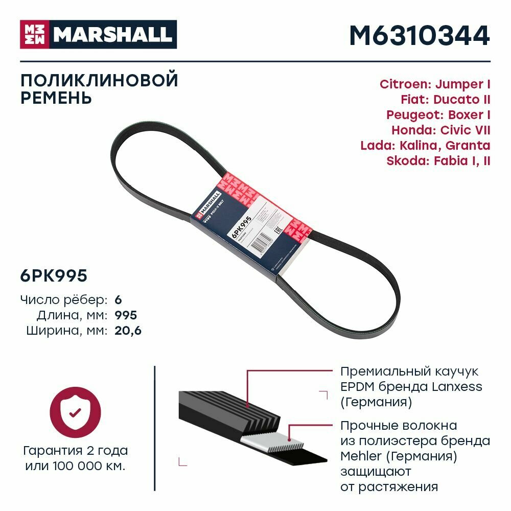 Ремень поликлиновой 6PK995 Citroen Jumper I 94-, Fiat Ducato II 94-, Lada Kalina 13-, Lada Granta 11, Marshall M6310344