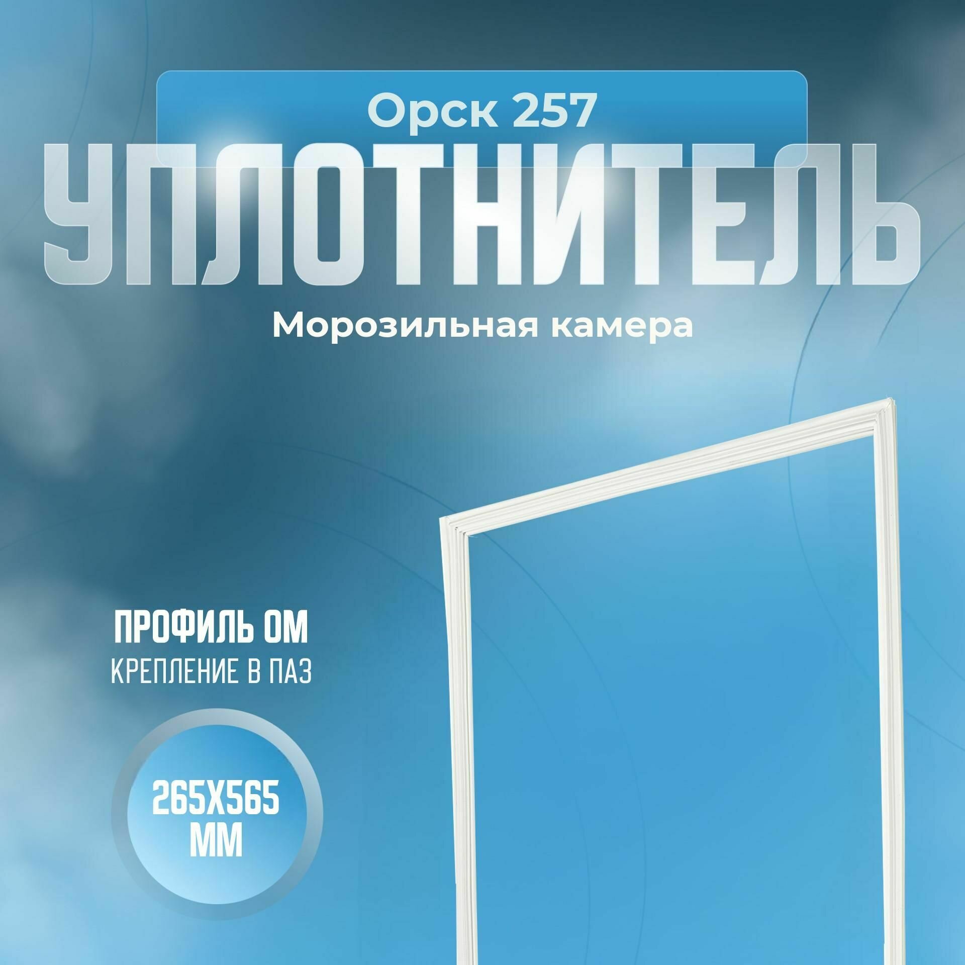 Уплотнитель Орск 257. м. к, Размер - 265х565 мм. ОМ