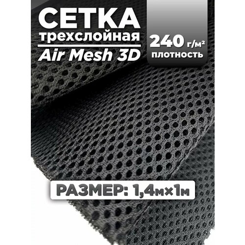 Трехслойная ткань сетка Air Mesh для шитья 1м
