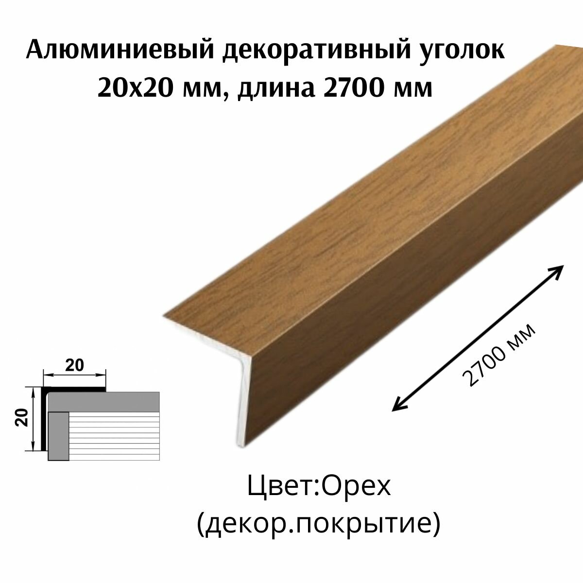 Алюминиевый декоративный уголок 20x20 мм длина 2700 мм