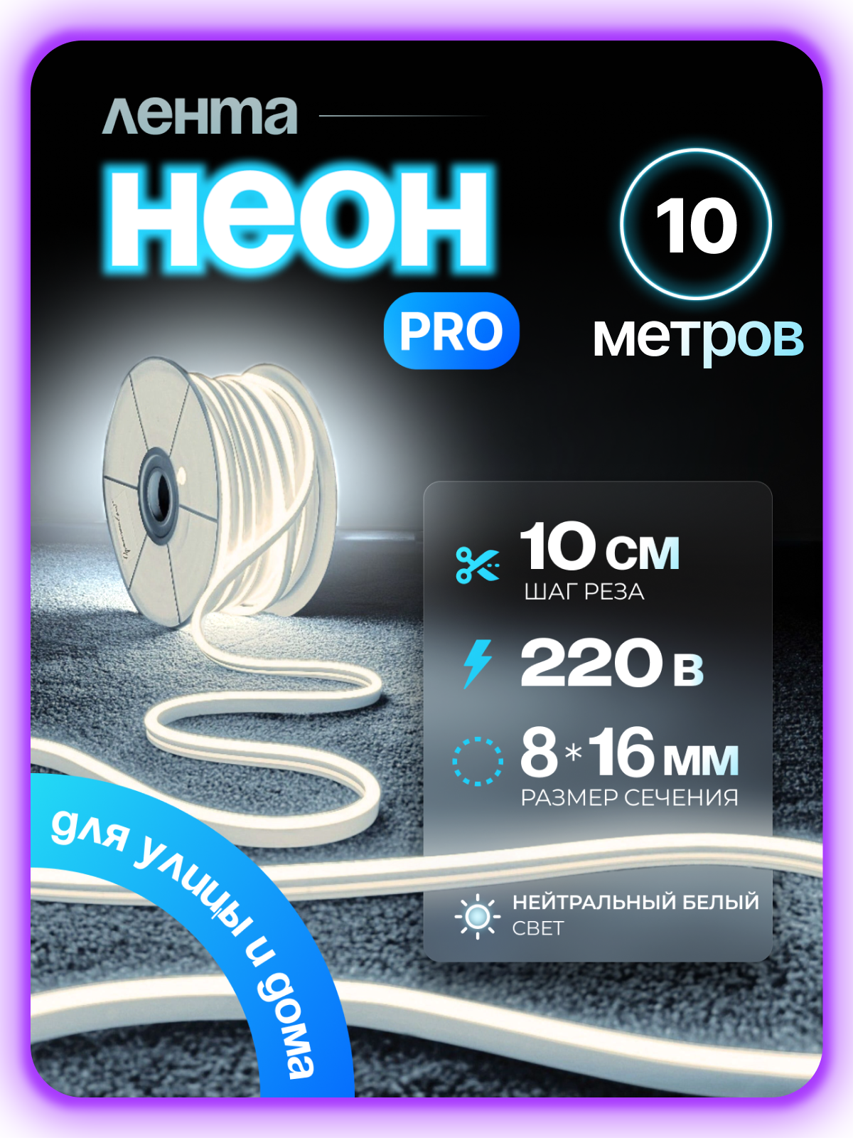 Неоновая светодиодная лента PJNeon, 10 м, 8x16 мм, 220В, IP67, гибкий неон, кратность реза 10см, нейтральный белый
