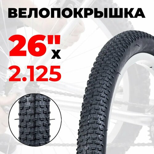 Покрышка для велосипеда 26