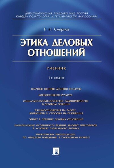Этика деловых отношений.-2-е изд. Бизнес литература.