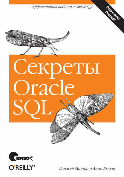 Секреты Oracle SQL [Цифровая книга]