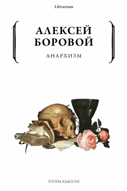 Анархизм [Цифровая книга]