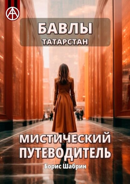 Бавлы. Татарстан. Мистический путеводитель [Цифровая книга]