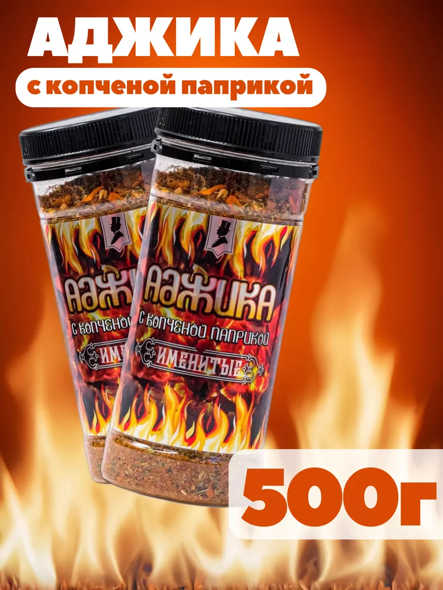 Аджика сухая с копченой паприкой Именитые банка 2х250 гр острая приправа