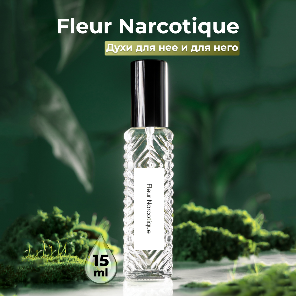 Gratusi Parfum Fleur Narcotique духи унисекс масляные 15 мл (спрей) + подарок — фото 1