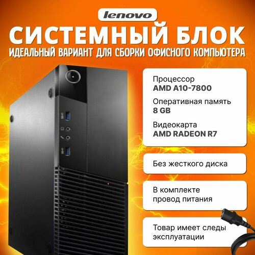 Системный блок Lenovo AMD A10-7800 8gb DDR3 без накопителя 4900₽
