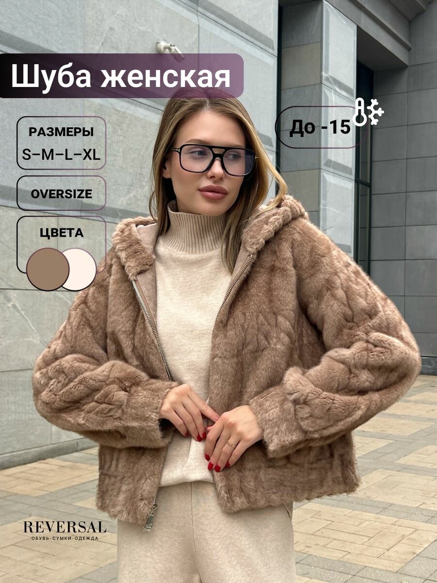 Шуба Reversal, размер L, бежевый, коричневый
