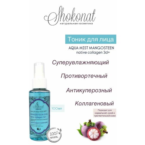 Shokonat Тоник для лица AQUA MIST MANGOSTEEN GOA native collagen 3d суперувлажняющий 100мл 771₽