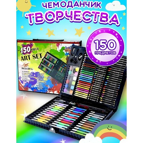 Набор для рисования 150 предметов Art Set