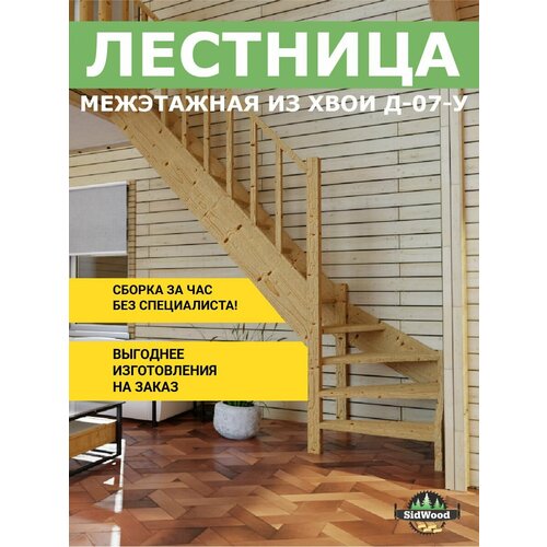 Лестница на второй этаж деревянная ЛЕС-07 У (Д-07-У)