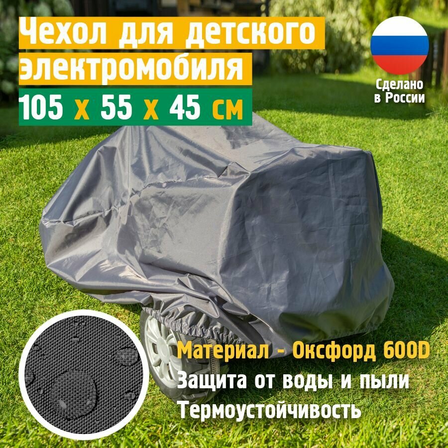 Чехол на электромобиль детский JEONIX, водонепроницаемый, 105х55х45 см, черный