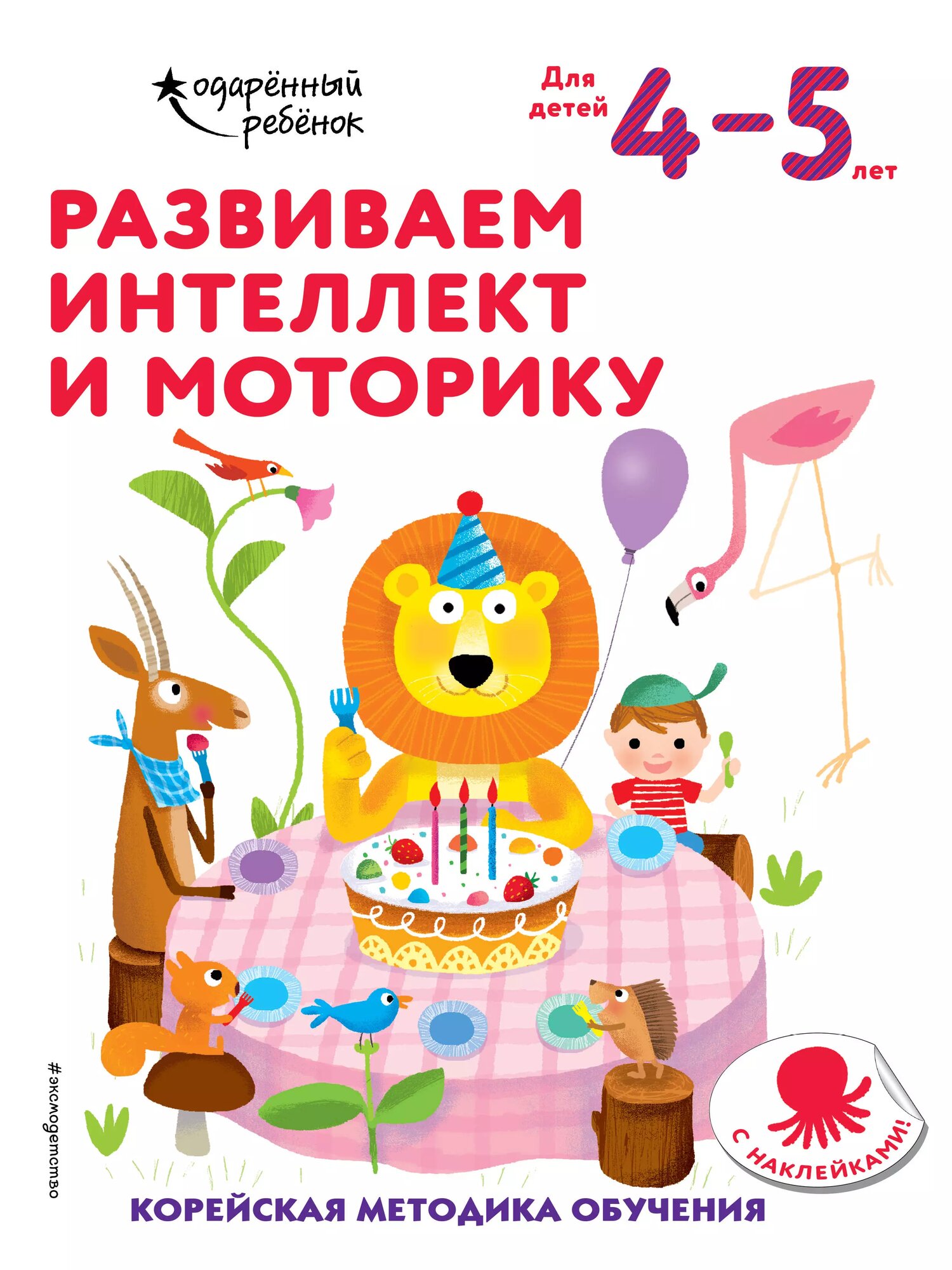 Развиваем интеллект и моторику. Корейская методика обучения. Для детей 4-5 лет