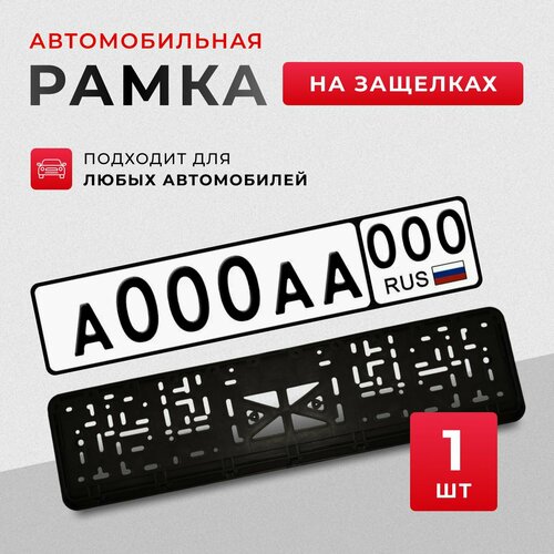 Рамка для номера автомобиля госномера универсальная пластик черная 1 шт 301₽