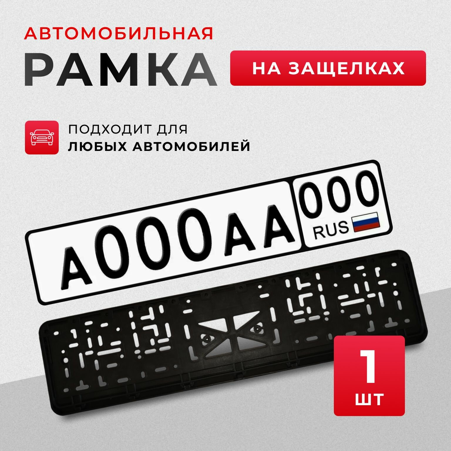 Рамка для номера автомобиля, госномера, универсальная, пластик, черная 1 шт