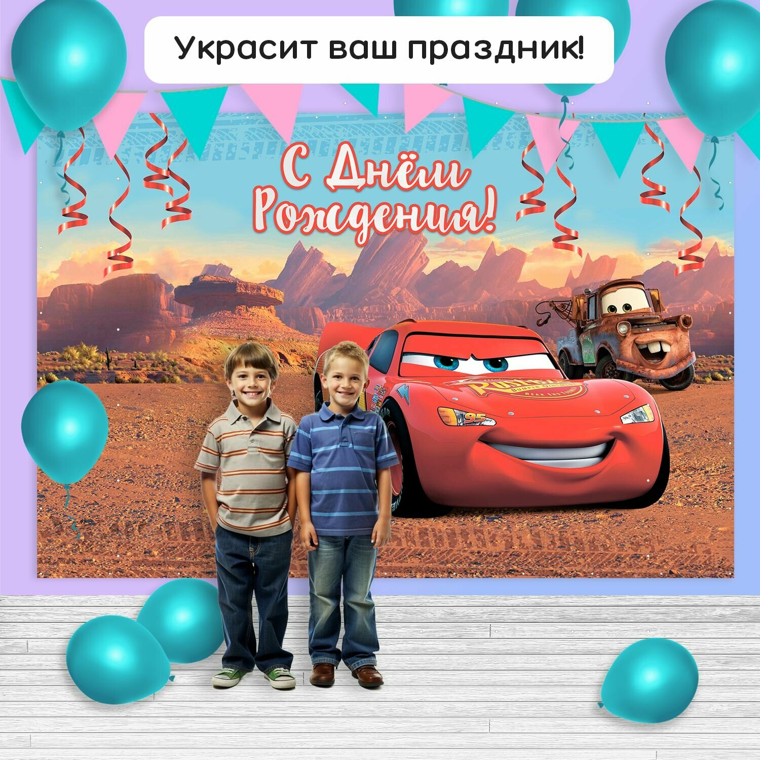 Фотозона баннер "Молния Маквин" 300*200 — фото 1