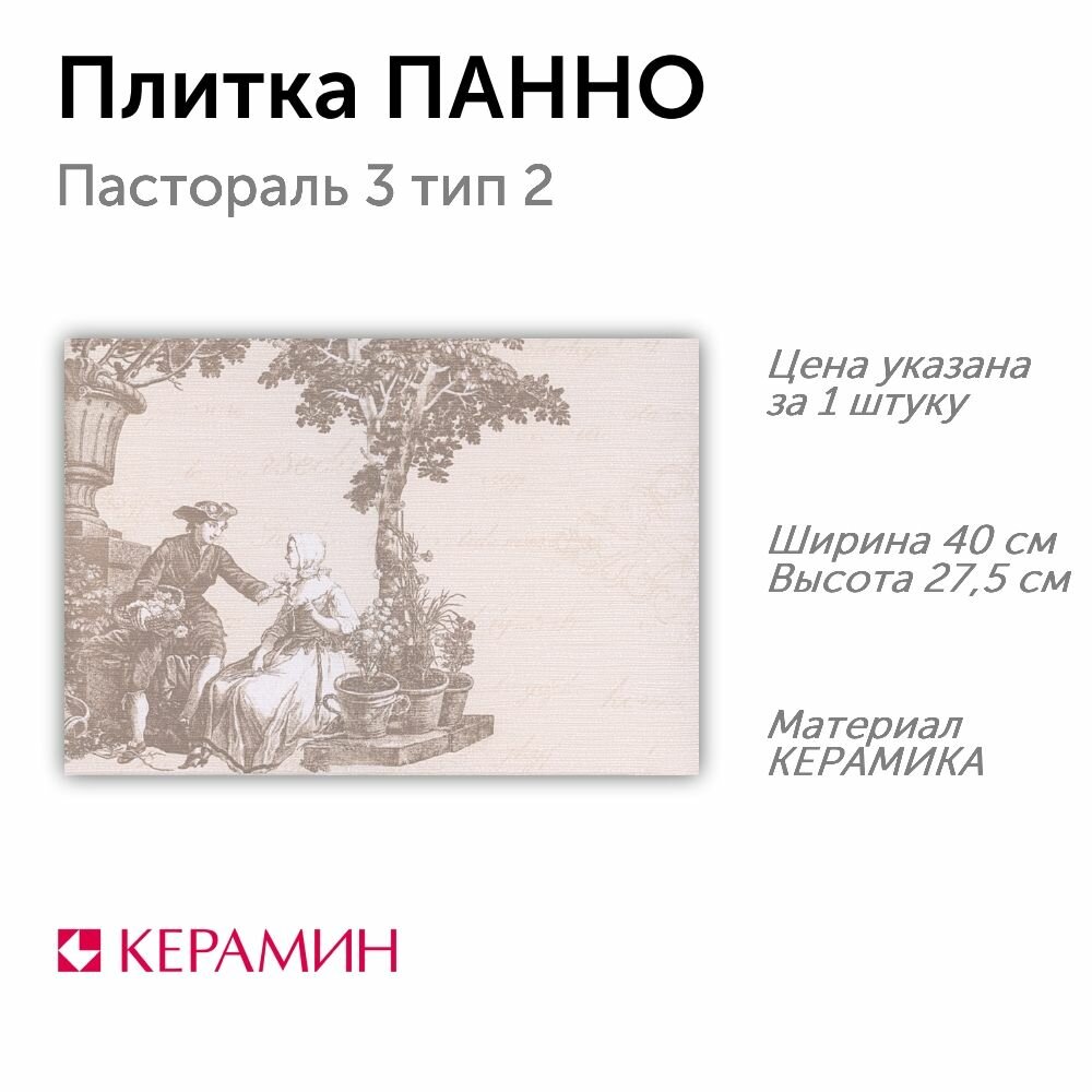 Плитка панно Пастораль 3 тип 2 панно 27.5x40 см (1 шт)