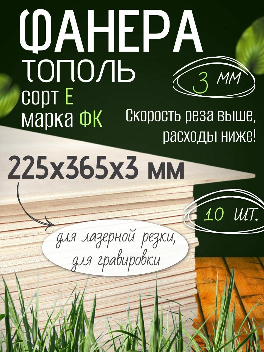 Фанера 3 мм 225х365 мм для лазерной резки, тополь,10 листов